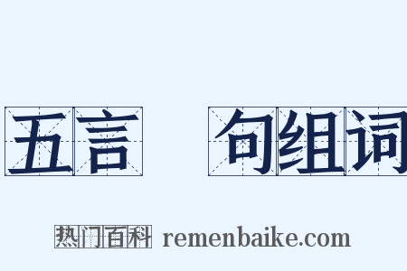 五言絕句组词是什么意思的图片